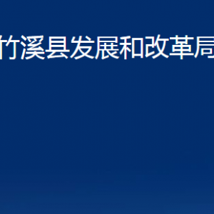 竹溪縣發(fā)展和改革局各部門(mén)聯(lián)系電話