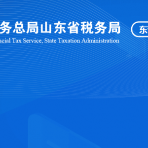 廣饒縣稅務(wù)局涉稅投訴舉報及納稅服務(wù)咨詢電話