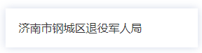 濟南市鋼城區(qū)退役軍人事務局各部門聯系電話