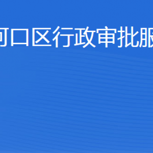 東營市河口區(qū)行政審批服務(wù)局各部門職責(zé)及聯(lián)系電話