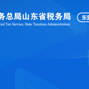 東營市東營區(qū)稅務(wù)局涉稅投訴舉報(bào)及納稅服務(wù)咨詢電話