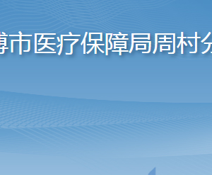 淄博市醫(yī)療保障局周村分局各部門職責(zé)及聯(lián)系電話