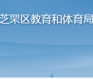 煙臺(tái)市芝罘區(qū)教育和體育局各部門(mén)職責(zé)及聯(lián)系電話