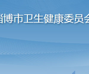 淄博市衛(wèi)生健康委員會各部門職責(zé)及聯(lián)系電話