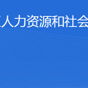 東營(yíng)市墾利區(qū)人力資源和社會(huì)保障局各部門聯(lián)系電話