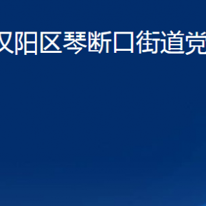 武漢市漢陽區(qū)琴斷口街道各事業(yè)單位聯(lián)系電話