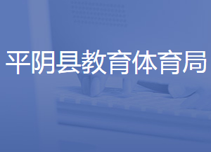 平陰縣教育和體育局各部門對(duì)外聯(lián)系電話