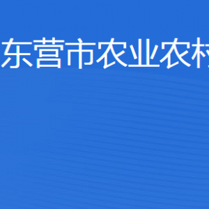 東營市農(nóng)業(yè)農(nóng)村局各部門職責(zé)及聯(lián)系電話