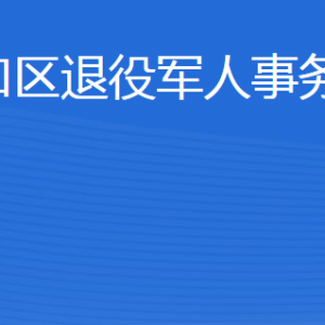 東營市河口區(qū)退役軍人事務(wù)局各部門聯(lián)系電話