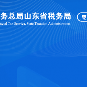 棗莊市嶧城區(qū)稅務(wù)局涉稅投訴舉報及納稅服務(wù)咨詢電話