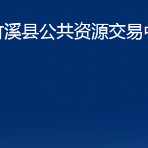 竹溪縣公共資源交易中心各部門聯(lián)系電話