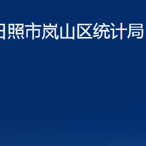 日照市嵐山區(qū)統(tǒng)計局各部門職能及聯系電話