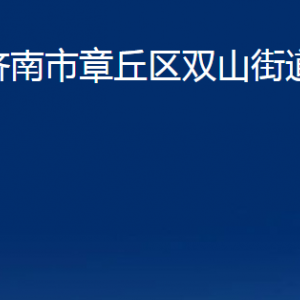 濟(jì)南市章丘區(qū)雙山街道各部門職責(zé)及聯(lián)系電話