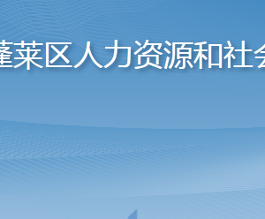 煙臺市蓬萊區(qū)人力資源和社會保障局各部門職責(zé)及聯(lián)系電話