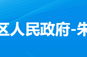 孝感市孝南區(qū)朱湖街道辦事處各部門對外聯(lián)系電話