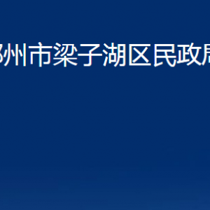 鄂州市梁子湖區(qū)民政局各部門(mén)對(duì)外聯(lián)系電話