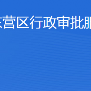 東營(yíng)市東營(yíng)區(qū)行政審批服務(wù)局各部門(mén)職責(zé)及聯(lián)系電話