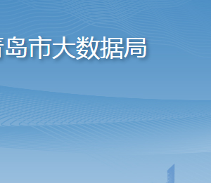 青島市大數(shù)據(jù)發(fā)展管理局各部門工作時間及聯(lián)系電話