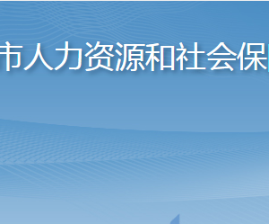 淄博市人力資源和社會(huì)保障局各部門(mén)對(duì)外聯(lián)系電話(huà)