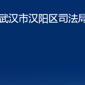 武漢市漢陽區(qū)司法局各部門辦公時(shí)間及聯(lián)系電話