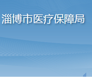 淄博市醫(yī)療保障局各部門(mén)職責(zé)及聯(lián)系電話