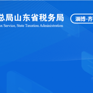 淄博齊魯化學(xué)工業(yè)區(qū)稅務(wù)局涉稅投訴舉報及納稅咨詢電話