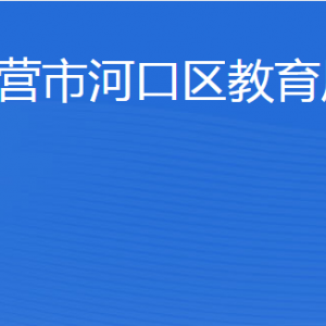 東營(yíng)市河口區(qū)教育局各部門(mén)職責(zé)及聯(lián)系電話