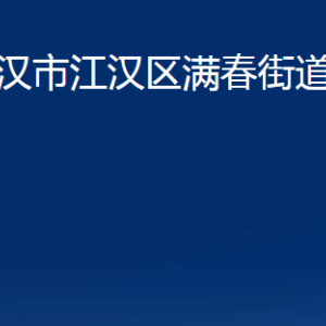 武漢市江漢區(qū)滿春街道辦事處各社區(qū)聯(lián)系電話及地址