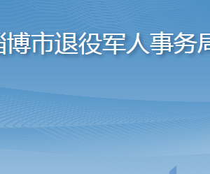 淄博市退役軍人事務(wù)局各部門(mén)職責(zé)及聯(lián)系電話(huà)