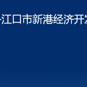 丹江口市新港經(jīng)濟開發(fā)管理處各部門聯(lián)系電話