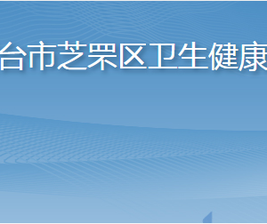 煙臺市芝罘區(qū)衛(wèi)生健康局各部門職責(zé)及聯(lián)系電話