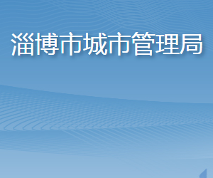 淄博市城市管理局各部門(mén)職責(zé)及聯(lián)系電話