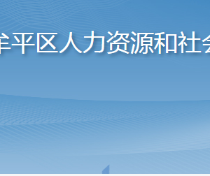 煙臺市牟平區(qū)人力資源和社會保障局各部門聯系電話