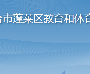 煙臺市蓬萊區(qū)教育和體育局各部門職責及聯(lián)系電話