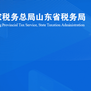 濟南市濟陽區(qū)稅務局涉稅投訴舉報及納稅服務咨詢電話