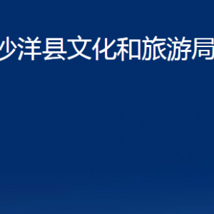 沙洋縣文化和旅游局各事業(yè)單位辦公電話及地址