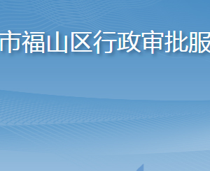 煙臺(tái)市福山區(qū)行政審批服務(wù)局各部門職責(zé)及聯(lián)系電話