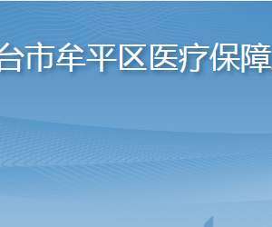 煙臺(tái)市牟平區(qū)醫(yī)療保障局各部門(mén)職責(zé)及聯(lián)系電話