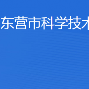 東營(yíng)市科學(xué)技術(shù)局各部門(mén)職責(zé)及聯(lián)系電話