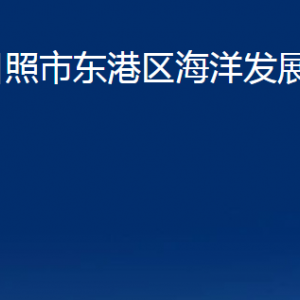 日照市東港區(qū)海洋發(fā)展局各部門(mén)職能及聯(lián)系電話