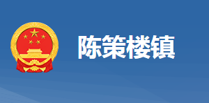 黃岡市黃州區(qū)陳策樓鎮(zhèn)人民政府各部門對(duì)外聯(lián)系電話