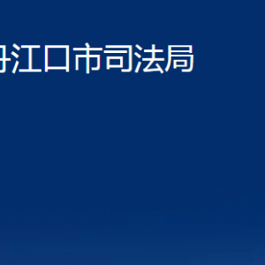 丹江口市司法局各部門(mén)對(duì)外聯(lián)系電話