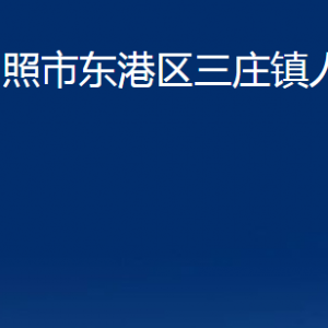 日照市東港區(qū)三莊鎮(zhèn)人民政府各部門(mén)職能及聯(lián)系電話