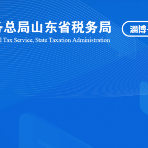 淄博文昌湖省級(jí)旅游度假區(qū)稅務(wù)局稅收違法舉報(bào)與納稅咨詢電話