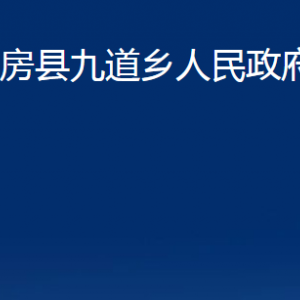 房縣九道鄉(xiāng)人民政府各部門聯(lián)系電話