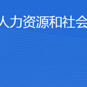 東營(yíng)市人力資源和社會(huì)保障局各部門職責(zé)及聯(lián)系電話