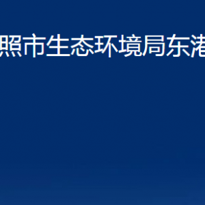 日照市生態(tài)環(huán)境局東港分局各部門職能及聯(lián)系電話