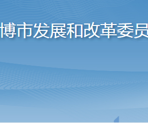 淄博市發(fā)展和改革委員會各部門工作時間及聯系電話