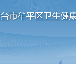 煙臺市牟平區(qū)衛(wèi)生健康局各部門職責及聯(lián)系電話