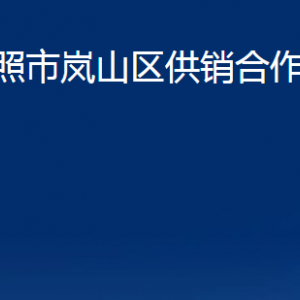 日照市嵐山區(qū)供銷合作社聯合社各科室職能及聯系電話